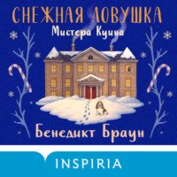 Бенедикт Браун. Снежная ловушка мистера Куина