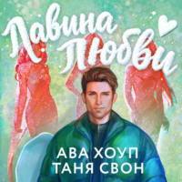 Таня Свон. Лавина любви