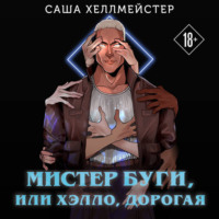 Саша Хеллмейстер. Мистер Буги, или Хэлло, дорогая