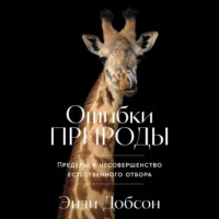 Энди Добсон. Ошибки природы: Пределы и несовершенство естественного отбора