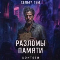 Хельга Гем. Разломы памяти