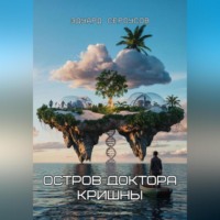 Эдуард Сероусов. Остров доктора Кришны