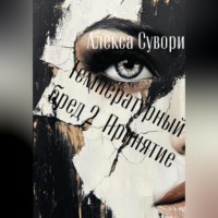 Алекса Сувори. Температурный бред 2 Принятие