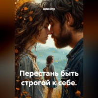 Лилия Роуз. Перестань быть строгой к себе.