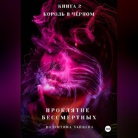 Валентина Зайцева. Проклятие Бессмертных: Король в Чёрном