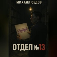 . Отдел №13