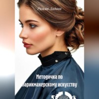 Римма Игоревна Лядова. Методичка по парикмахерскому искусству