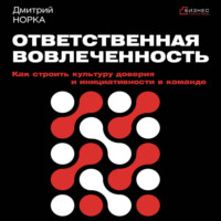 Дмитрий Норка. Ответственная вовлеченность. Как строить культуру доверия и инициативности в команде