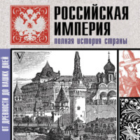 Мария Баганова. Российская империя. Полная история