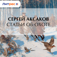 Сергей Аксаков. Статьи об охоте