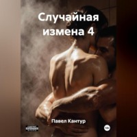 Павел Кантур. Случайная измена 4