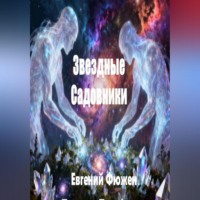Евгений Фюжен. ЗВЁЗДНЫЕ САДОВНИКИ