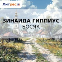 Зинаида Гиппиус. Босяк