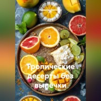 Романова Виктория. Тропические десерты без выпечки