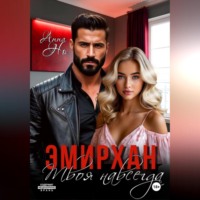 Анна Но. Эмирхан. Твоя навсегда