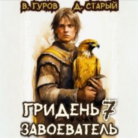 Валерий Гуров. Гридень 7. Завоеватель