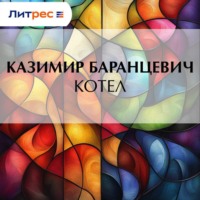 Казимир Баранцевич. Котел