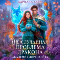 . (Не)случайная проблема дракона. Академия Лоренхейта