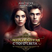 Анастасия Андерсон. Возлюбленная с того света