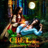 Кира РАЙТ. Свет в сердце тёмного эльфа