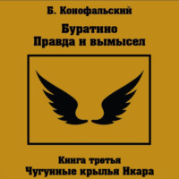 Борис Конофальский. Буратино. Правда и вымысел. 3 часть. Чугунные крылья Икара