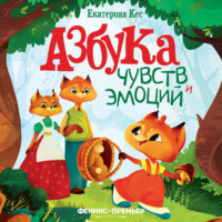 Екатерина Кес. Азбука чувств и эмоций