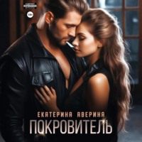 Екатерина Аверина. Покровитель