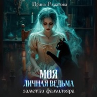 Ирина Романова. Моя личная ведьма. Заметки фамильяра