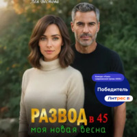 . Развод в 45. Моя новая весна