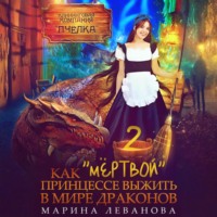 Марина Леванова. Как «мёртвой» принцессе выжить в мире драконов 2