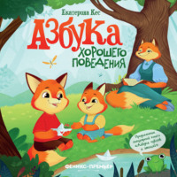 Екатерина Кес. Азбука хорошего поведения