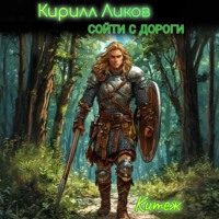 Кирилл Ликов. Сойти с дороги