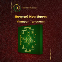Olena Khvostyk. Личный Код Удачи – Янтра-Талисман