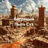 Зохра. Багряный Пыль Суз