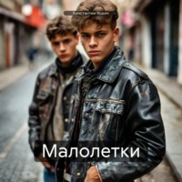 Константин Владимирович Ходин. Малолетки