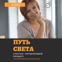 Антонина Гонцова. Путь света