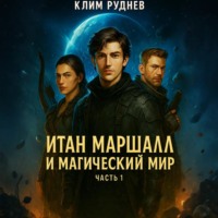 Клим Руднев. Итан Маршалл и магический мир. Часть 1.