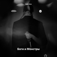 Ниль Блэк. Боги и Монстры