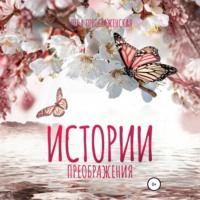 Елена Преображенская. Истории Преображения