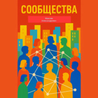 Максим Александрович. Сообщества