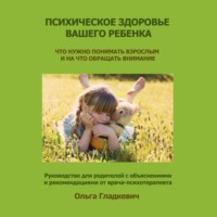 Ольга Гладкевич. Психическое здоровье вашего ребенка
