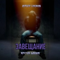. Завещание