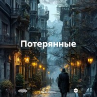 Данил Геннадьевич Маркин. Потерянные