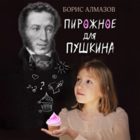 Борис Александрович Алмазов. Переверданс! Пирожное для Пушкина