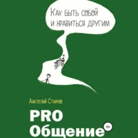 Анатолий Иванович Старков. PRO_Общение Как быть собой и нравиться другим