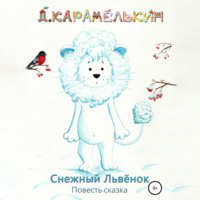 Дмитрий Карамелькин. Снежный Львёнок