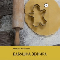 Марина Козикова. Бабушка Зефира