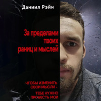 . За пределами твоих границ и мыслей