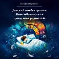 Екатерина Парфенова. Детский сон без правил.Колесо баланса сна для чутких родителей
