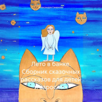 Александра Анатольевна Смирнова. Лето в банке. Сборник сказочных рассказов для детей и взрослых